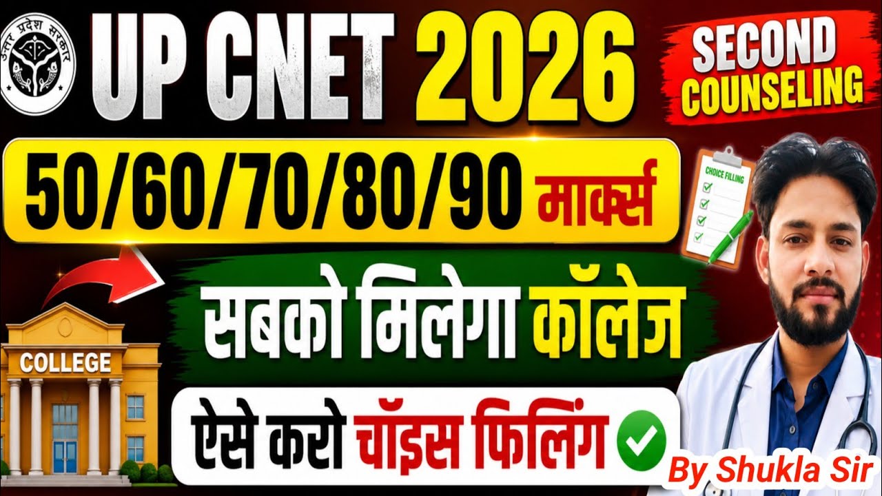 💥UP CNET 2026 ऐसे करो चॉइस फिलिंग सबको मिलेगा कॉलेज😱 | UP CNET Bsc Nursing Second Counselling 2026