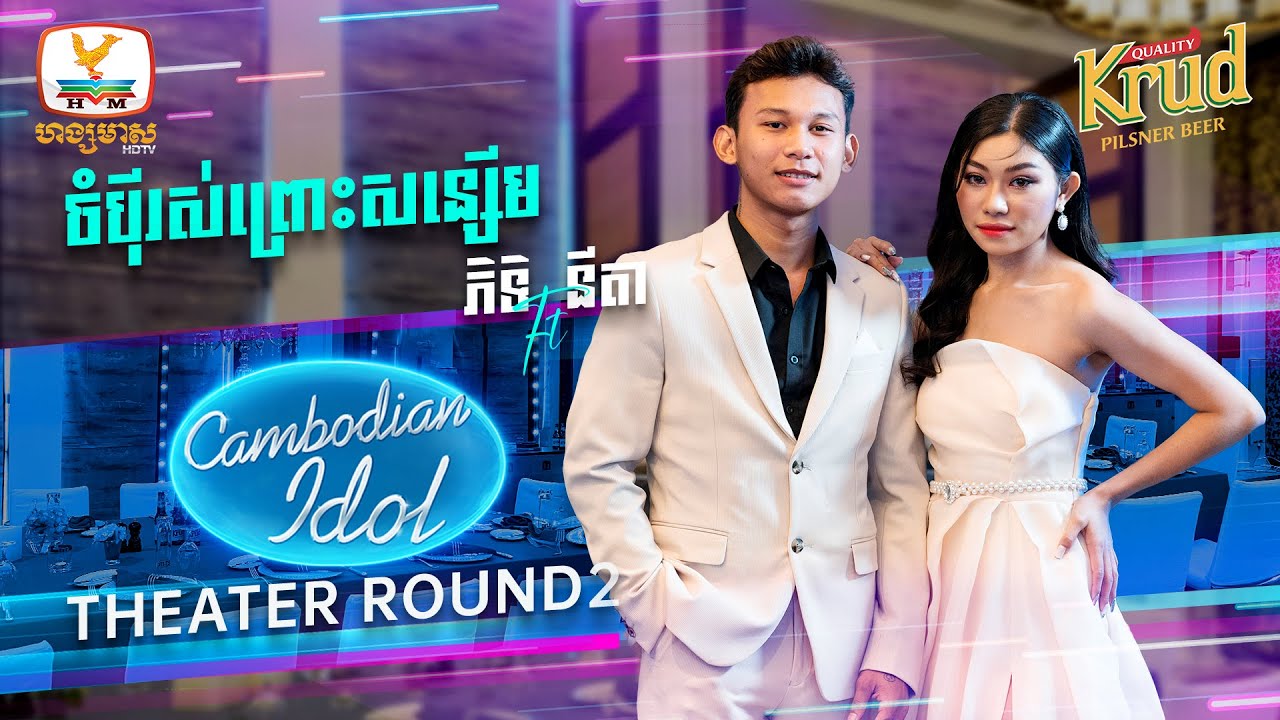 ចំប៉ីរស់ព្រោះសន្សើម | ភិទិ - នីតា | Theater Round II - Cambodian Idol 2022