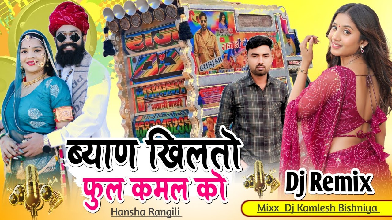 Byan Khilto Phool Kamal Ko ‼️ ब्याण खिलतो फूल कमल को ‼️ Hansha Rangili Ladu Gurjar  ‼️Dj Remix 