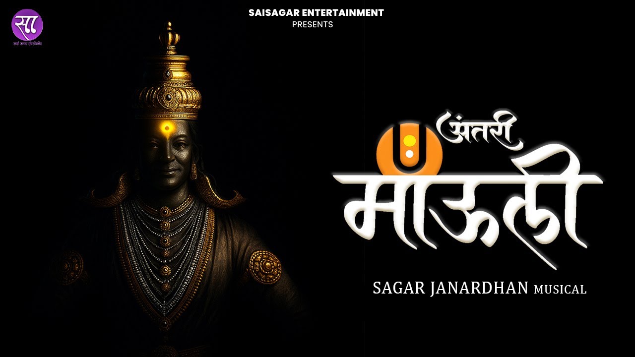 Aantari Mauli(अंतरी माऊली) - Official Video | Sagar Janardhan | K KShitij | Rohan Sakhare