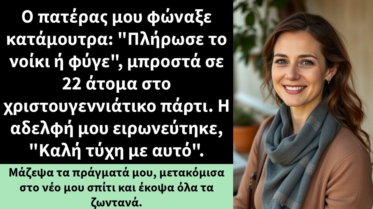 Ο πατέρας μου φώναξε κατάμουτρα: 