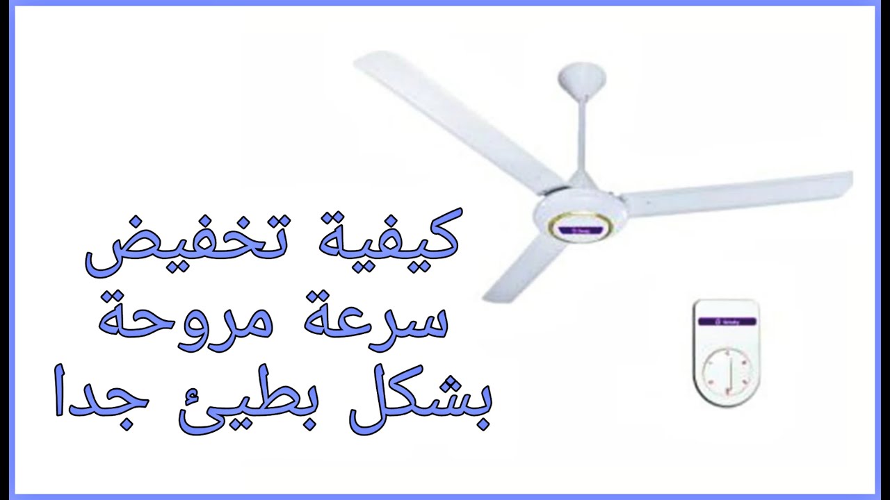 كيفية تخفيض سرعة المروحة بشكل بطيئ جدا