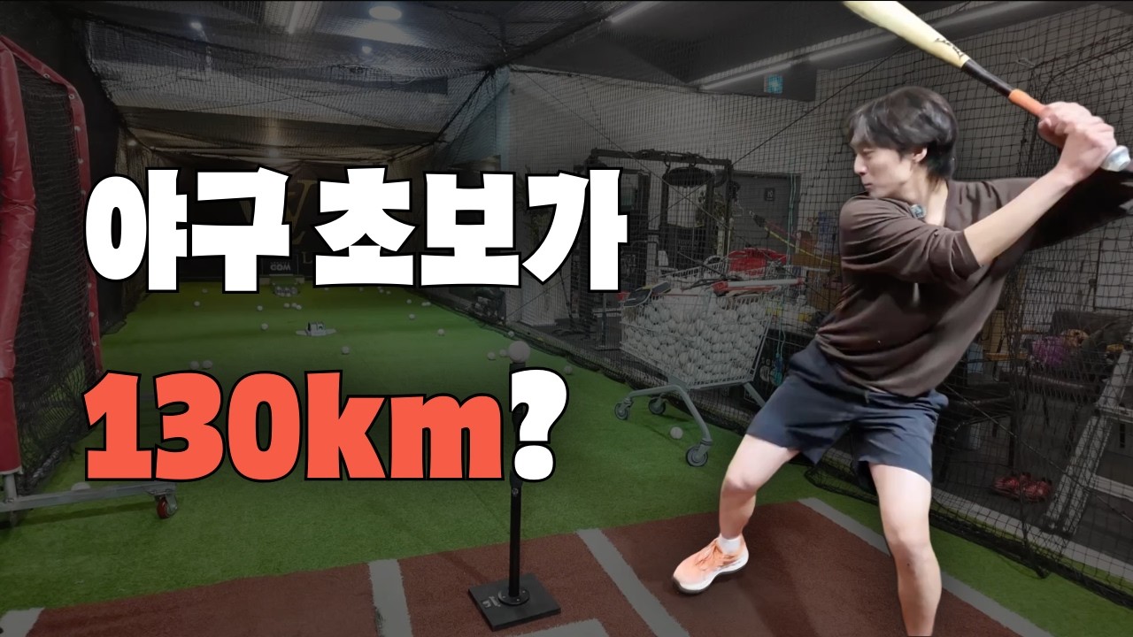 야구 초보가 드라이브라인 랩소도 측정?