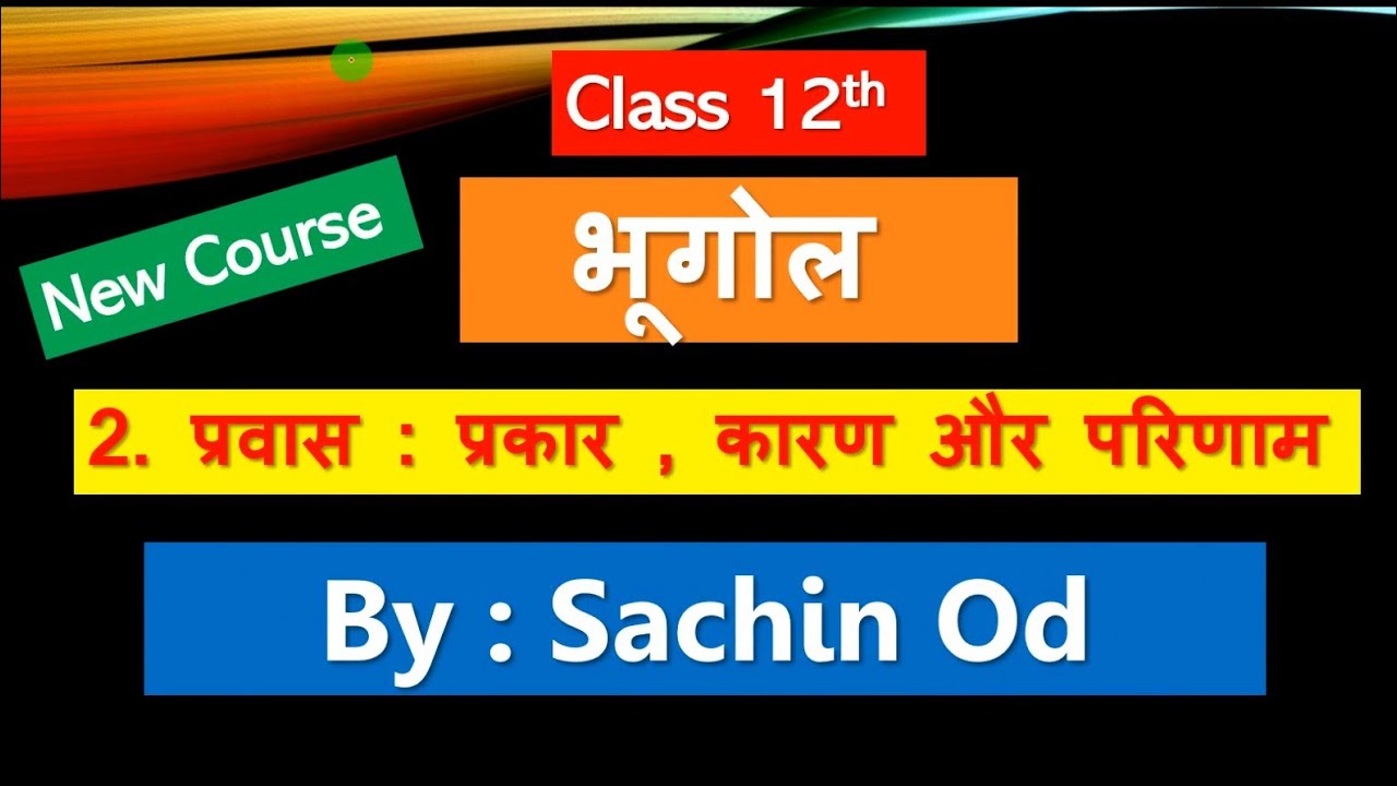 Class-12 Geography Chap-2  प्रवास कारण, और परिणाम by Sachin od Eklavya Study Point