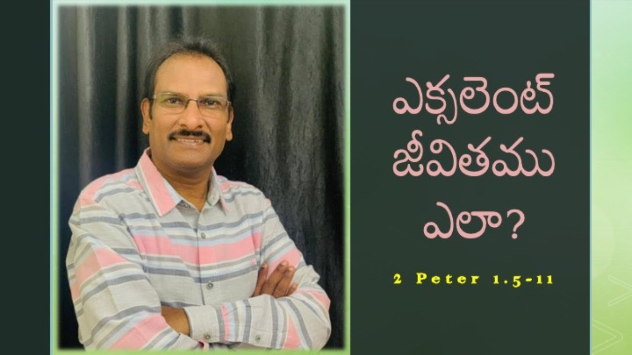 🔴LIVE: ఎక్సలెంట్ జీవితము ఎలా? 2 Peter 1.5-11