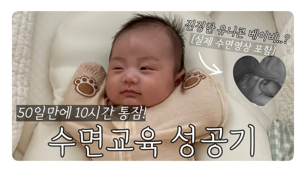 죽기직전 시작한  수면교육! 마라맛 아기🔥 어쩌다가 성공한 후기, 수면의식, 통잠 루틴 공유, 알고보니 순한맛..?