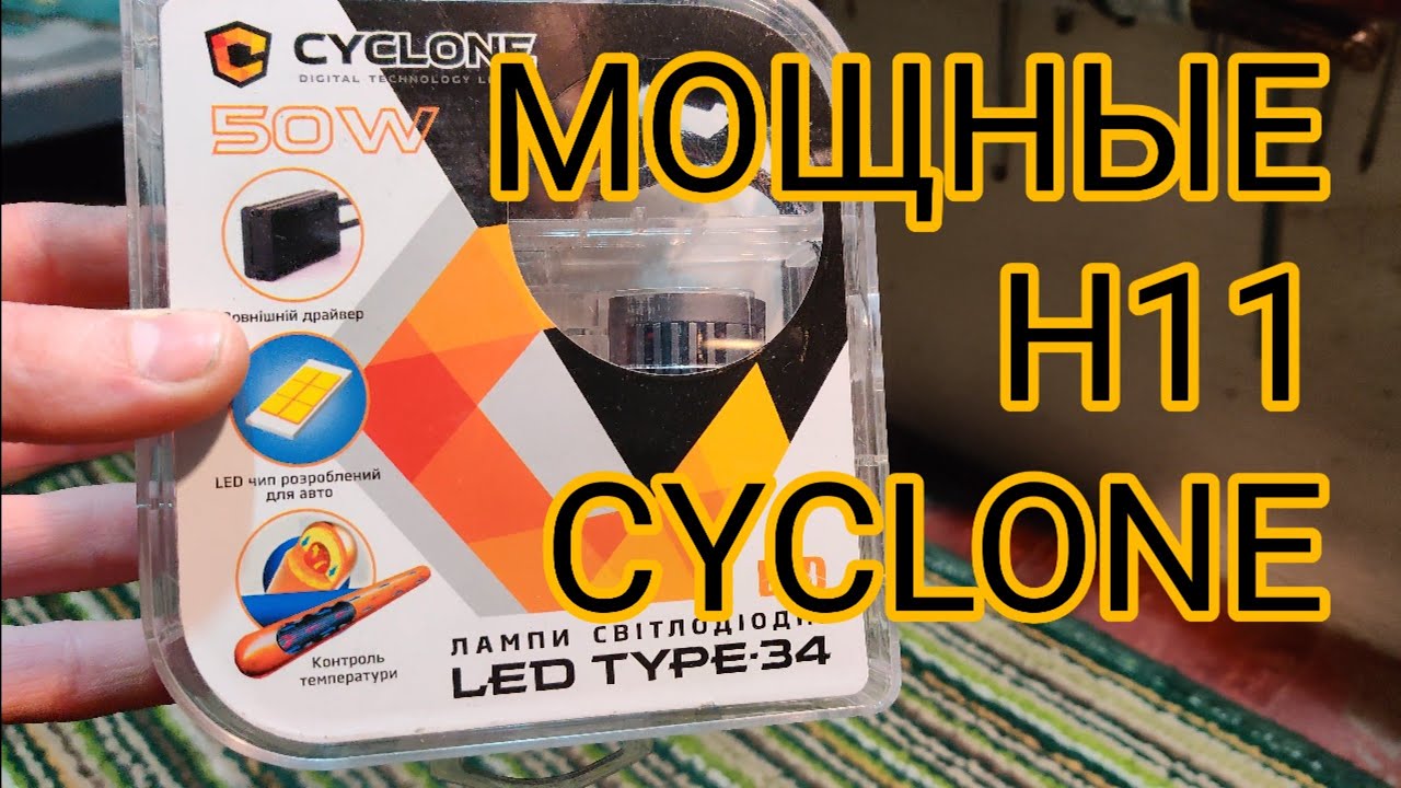 Тест LED 50W H11 Cyclone Type-34 светодиодные лампы