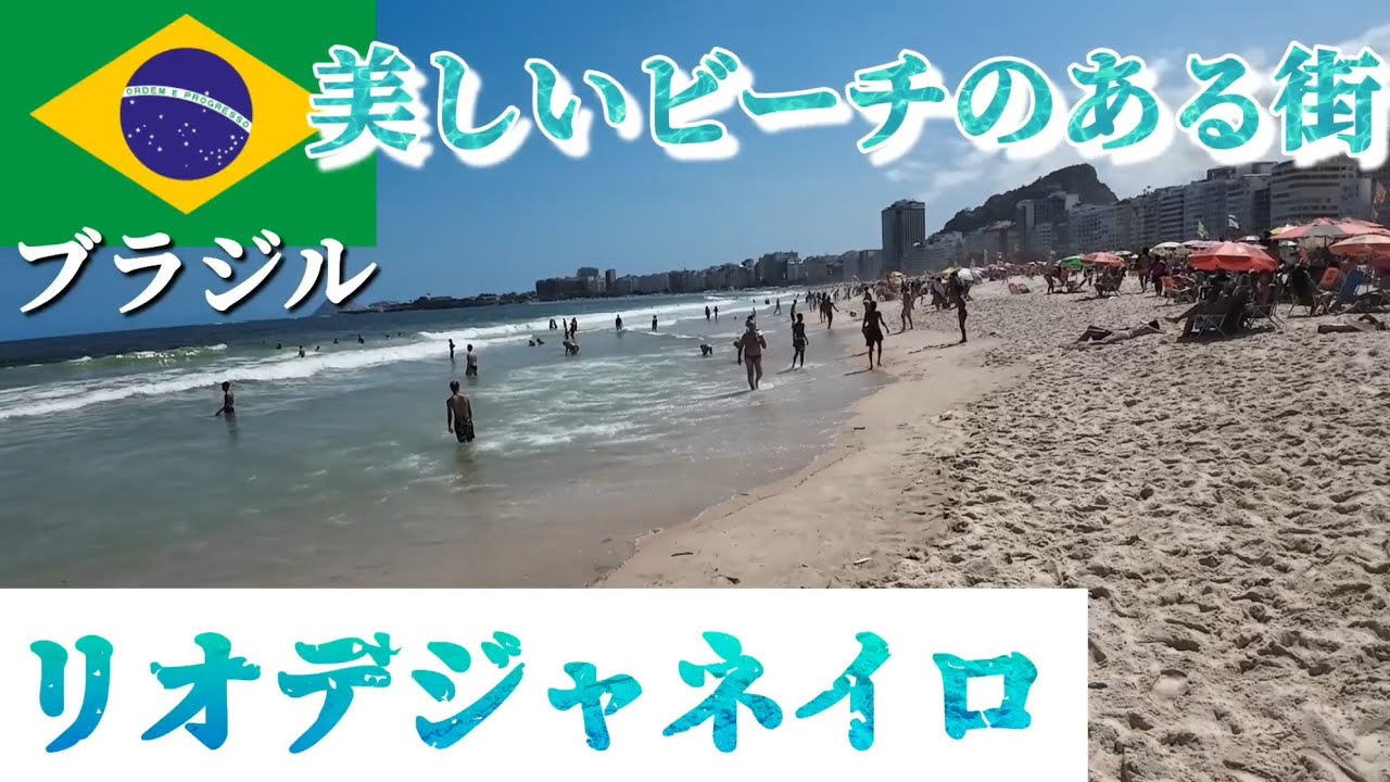 【ブラジル】観光もビーチも目白押し！リオデジャネイロに行ってきた