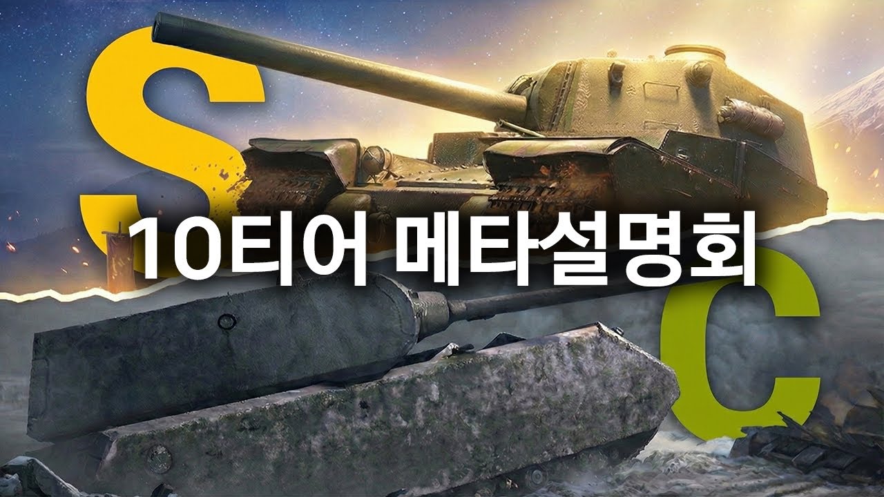 최신 메타가 반영된 월탱 10티어 티어리스트 설명회 (ver. 2026년)
