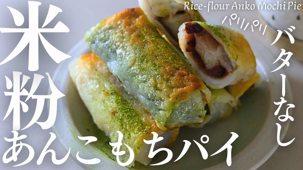 バターなし！【パリッと米粉あんこもちパイ】小麦粉もバターも使わないパリパリの美味しいパイを作ったよ！Rice flour Anko Mochi Pie