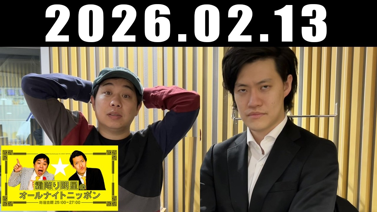 霜降り明星のオールナイトニッポン 2026年02月13日