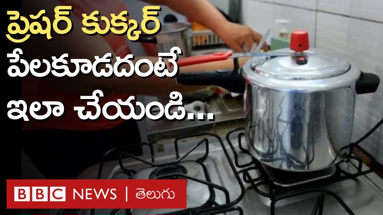 Pressure Cooker Blast: ప్రెషర్ కుక్కర్ పేలకుండా ఉండాలంటే ఎలాంటి జాగ్రత్తలు తీసుకోవాలంటే | BBC Telugu