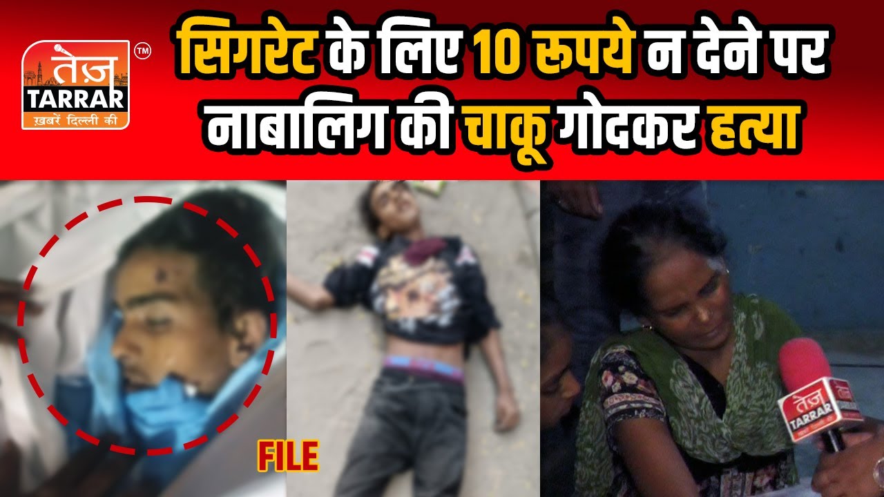 सिगरेट के लिए 10 रुपये न देने पर नाबालिग की चाकू गोदकर ह/त्या |Baljeet Nagar News | Delhi Crime News