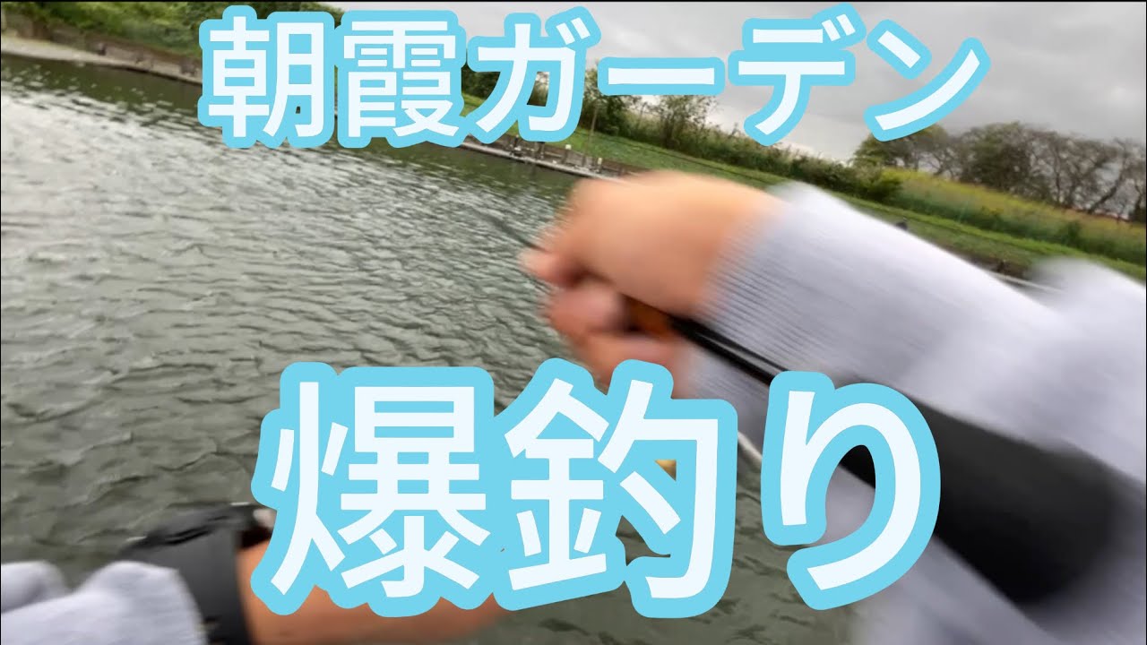 朝霞ガーデン　釣りの様子