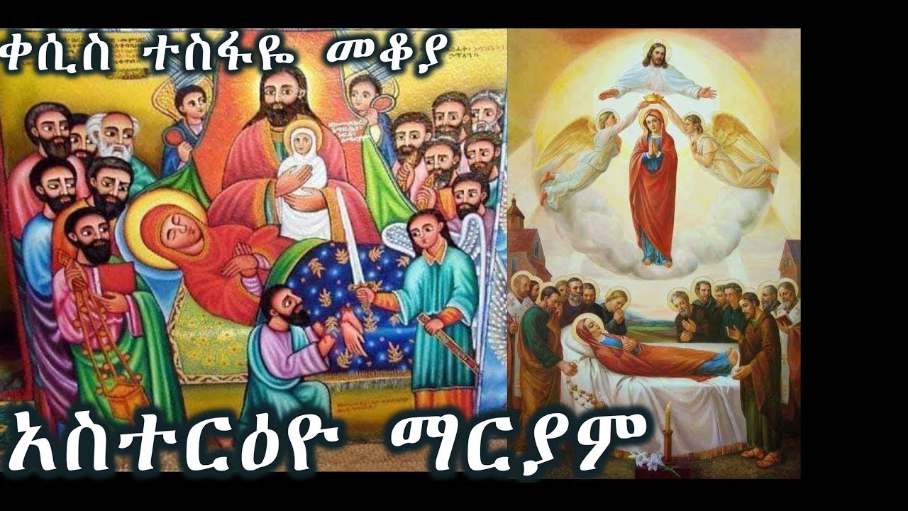 ጥር 21 የሚከበረው አሥተርዮ ማርያም ምንድ ነው?(ወዳጄ ሆይ፥ ተነሺ) (መሓ.መሓ 2 ፥ 10)+++ ቀሲስ ተስፋዬ መቆያ Kesis Tesfaye Mekoya