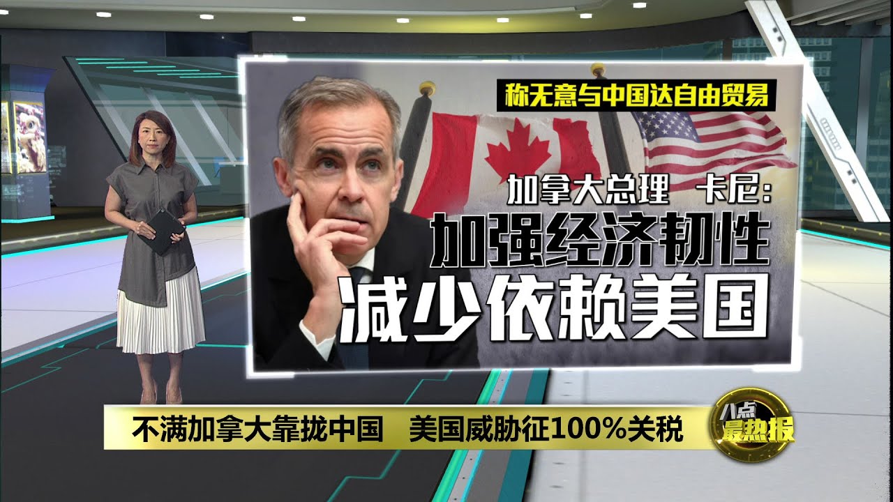 靠拢中国遭威胁征100%关税   加拿大推动贸易多元化，减少依赖美国 | 八点最热报 27/01/2026