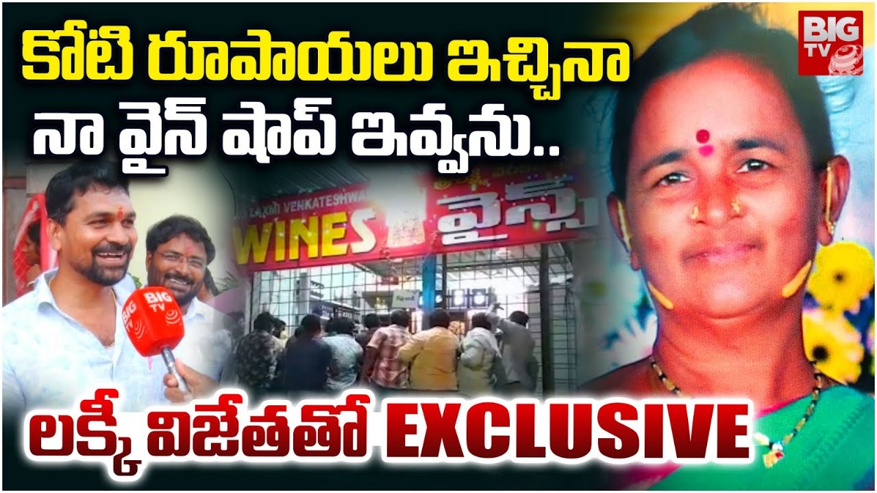 Wine Shop Lucky Draw Winner Comments | Lucky Draw For Telangana Wine Shops | Liquor Tenders | BIG TV