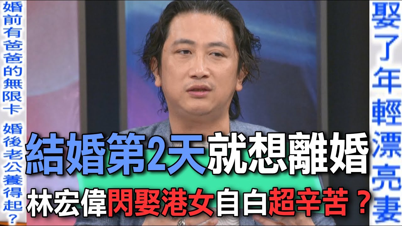 結婚第2天就想離婚  林宏偉閃婚娶港女坦言超辛苦？【新聞挖挖哇】
