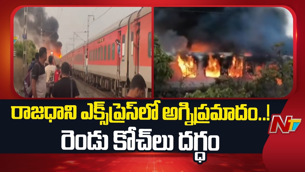 Massive Fire Breaks Out in Rajdhani Express | NTV Telugu
