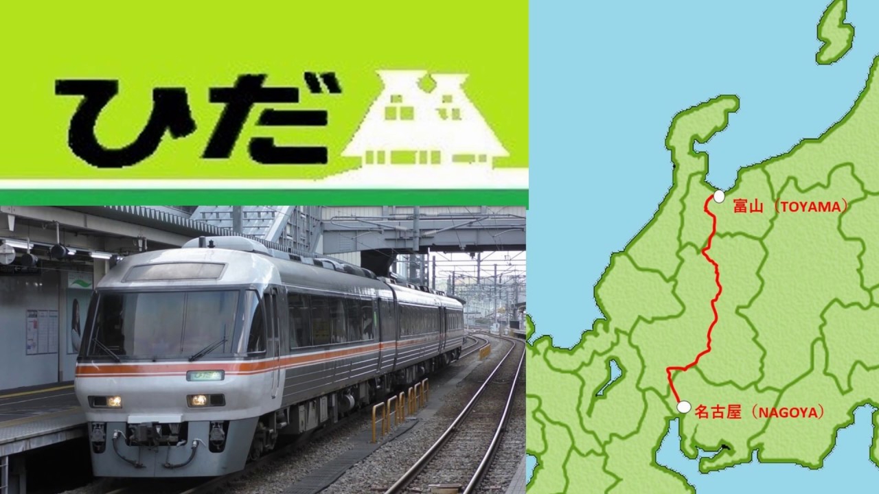 【前展望】全線復旧 特急ワイドビューひだ7号 名古屋～富山