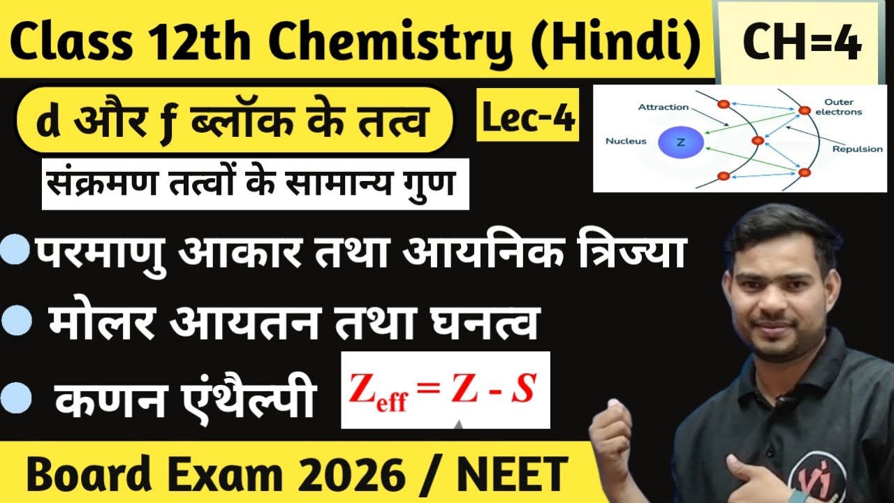 संक्रमण तत्वों के गुण 🔥 | Atomic & Ionic Radius, Shielding Effect, कणन एन्थैल्पी , आयतन तथा घनत्व