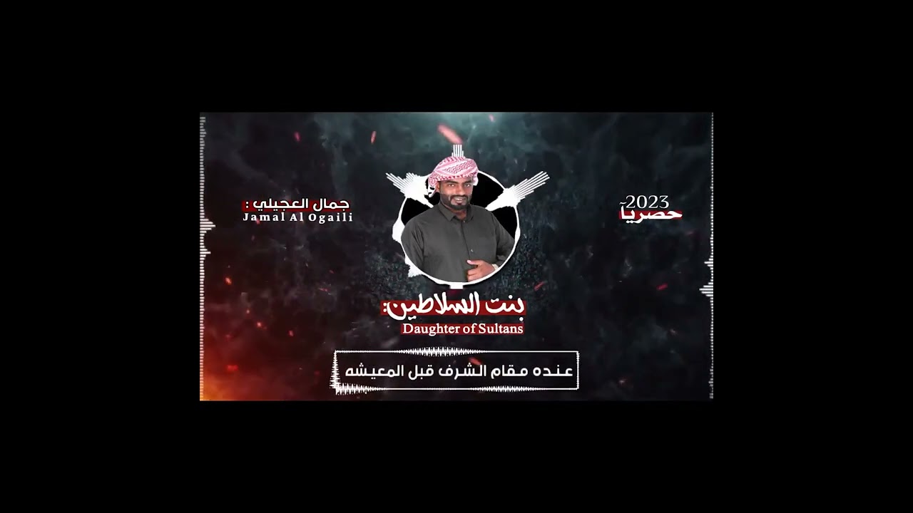 فلكلور حضرمي ( بنت السلاطين ) مازن السيباني + ابو قصي باعباد
