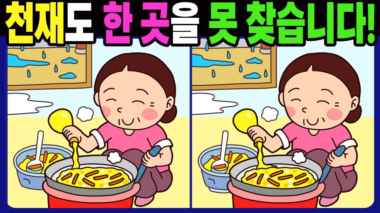 【다른그림찾기 | 치매예방】천재도 차이점 3개 중 한 곳을 못 찾습니다!【 find difference | 퀴즈 Quiz | 間違い探し | 숨은그림찾기 | No.1709】