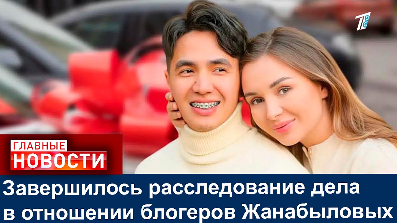 Завершилось расследование дела в отношении блогеров Жанабыловых