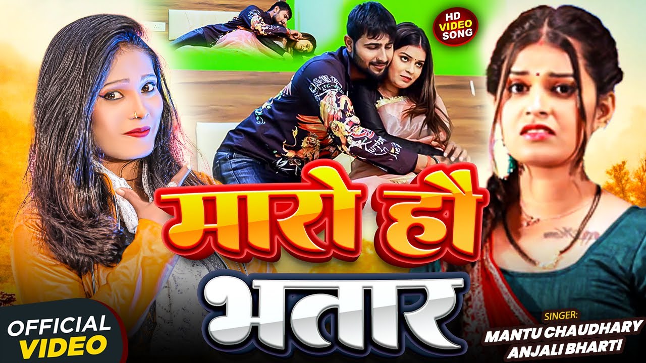 #Video - #Anjali Bharti का हिट #मगही गीत - मारो हौ भतार - #Mantu Chaudhary | New #Maghi Song 2026