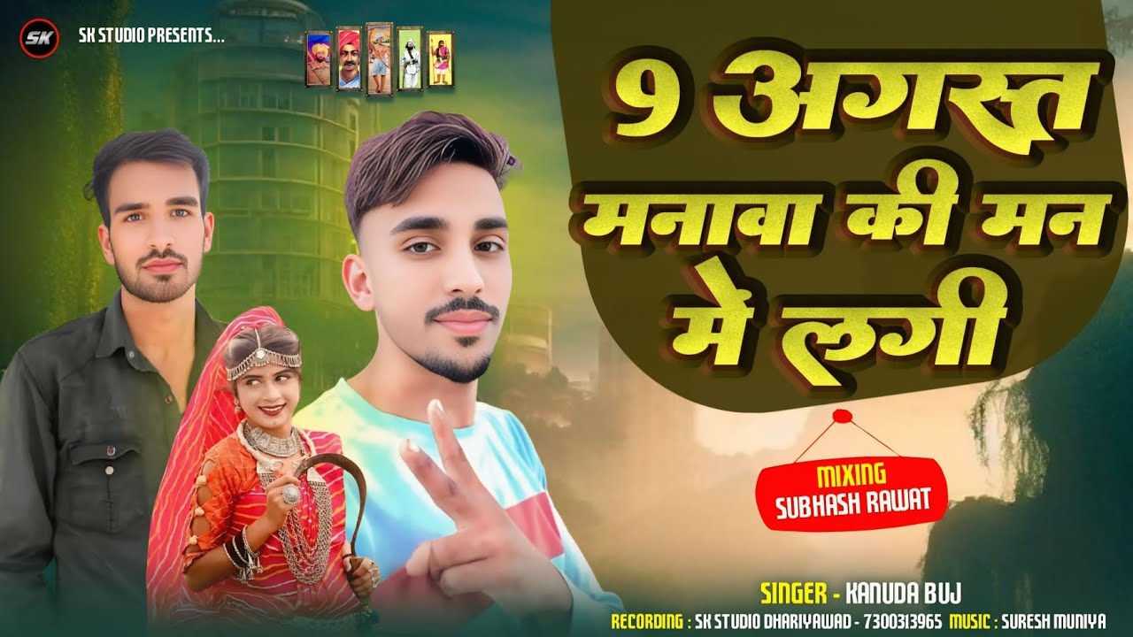 Aadivashi ka new song 9 अगस्त मनावा की मन मै लगी  singer Kanuda Lasadiya sk studio dwd