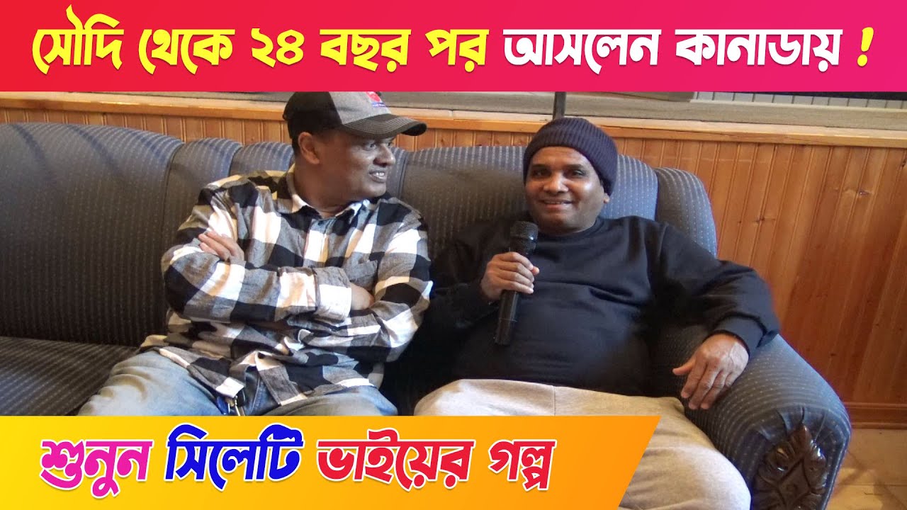 সৌদি থেকে ২৪ বছর পর - আসলেন কানাডায় !! শুনুন সিলেটি ভাইয়ের গল্প