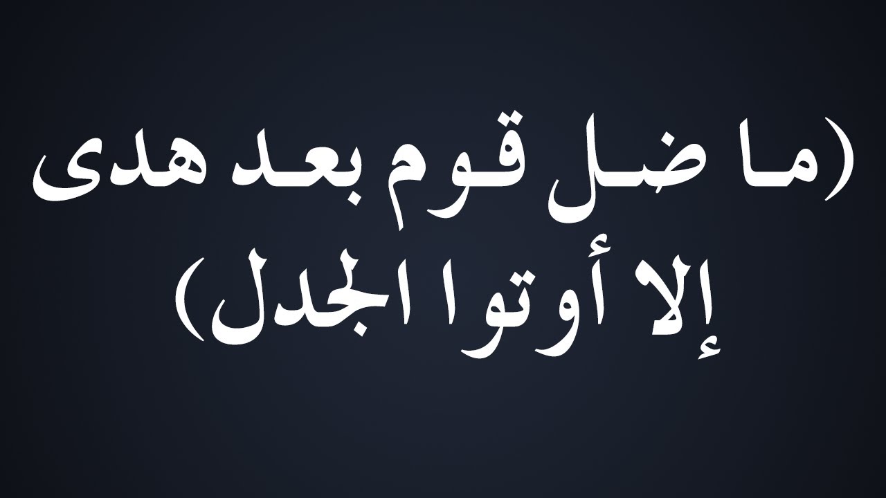 ما ضل قوم بعد هدى إلا أوتوا الجدل - الشيخ : محمد بن هادي المدخلي