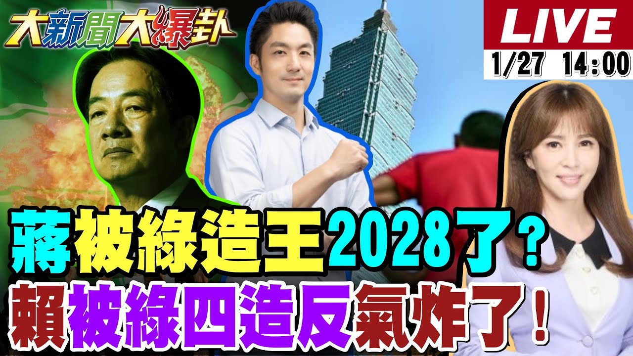 【#大新聞大爆卦 LIVE】現正直播中 20260127 @HotNewsTalk