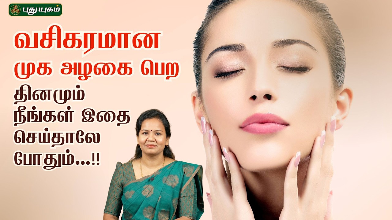 வசிகரமான முக அழகை பெற தினமும் நீங்கள் இதை செய்தாலே போதும்...!! | Dr.Jayaroopa #puthuyugamtv