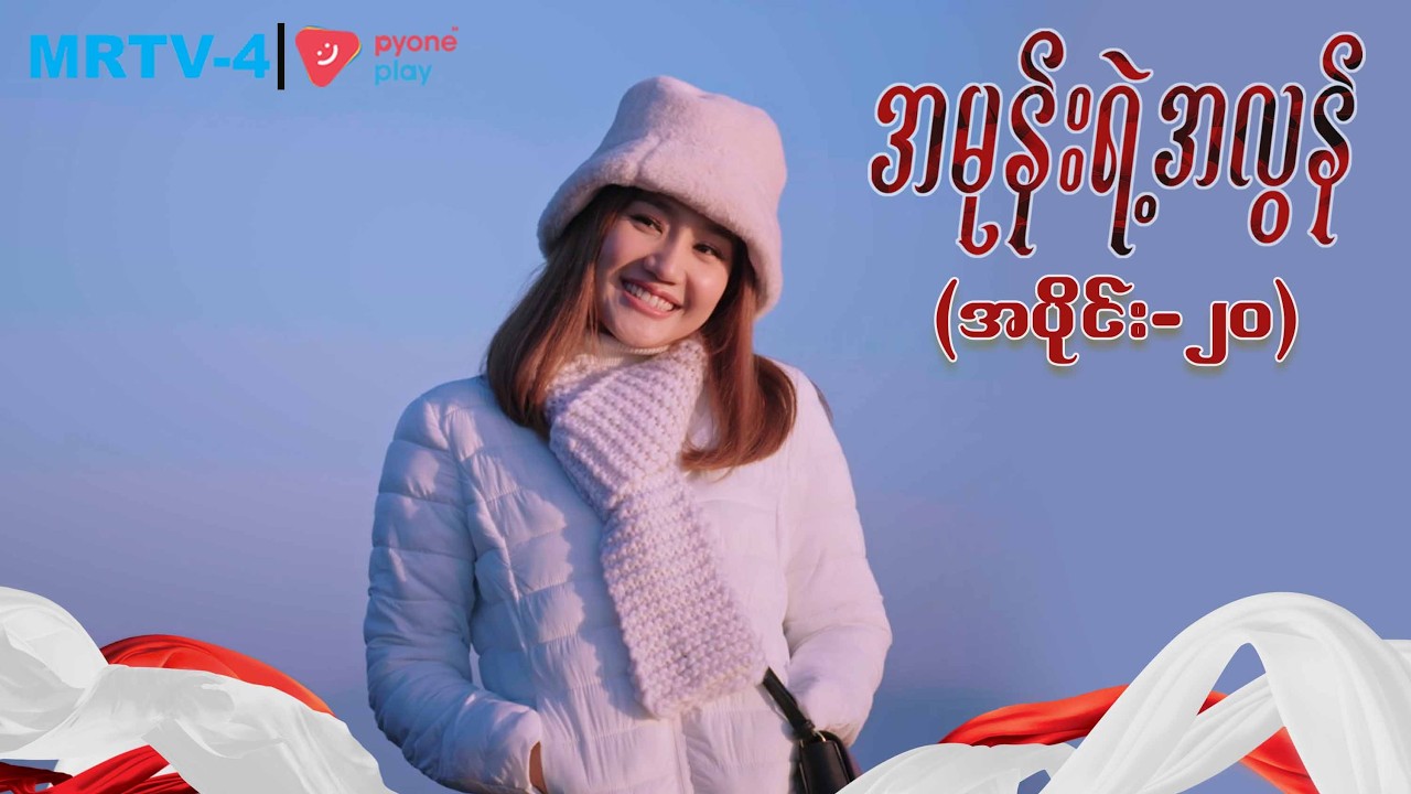 အမုန်းရဲ့အလွန် (အပိုင်း-၂၀) | Episode -20 | Pyone Play