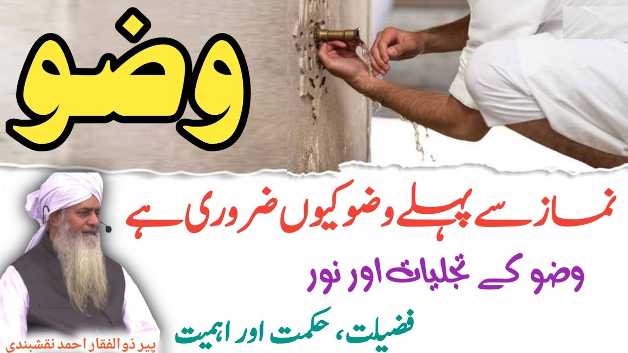 Wazu (Wadu) Ki Fazilat Aur Hukmat ● وضو کی فضیلت اور حکمت ● Peer Zulfiqar Ahmad Naqshbandi