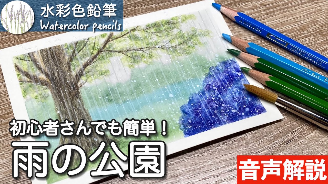 【水彩色鉛筆】雨の公園とアジサイの描き方 How to draw rainy park and hydrangea for beginners | Watercolor pencils