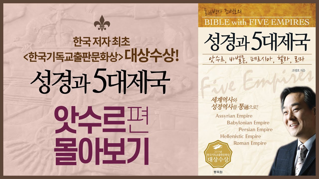 성경과 5대제국 - 앗수르 제국 몰아보기