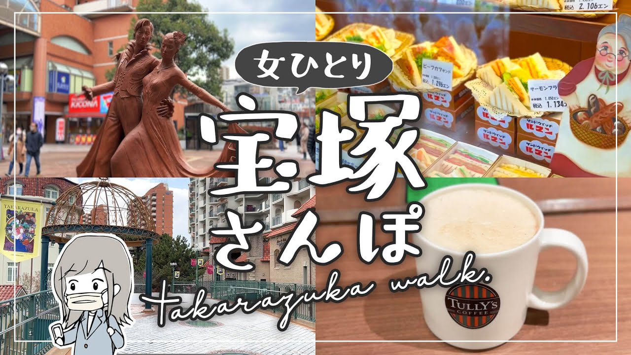 ひとりでまったり宝塚さんぽ