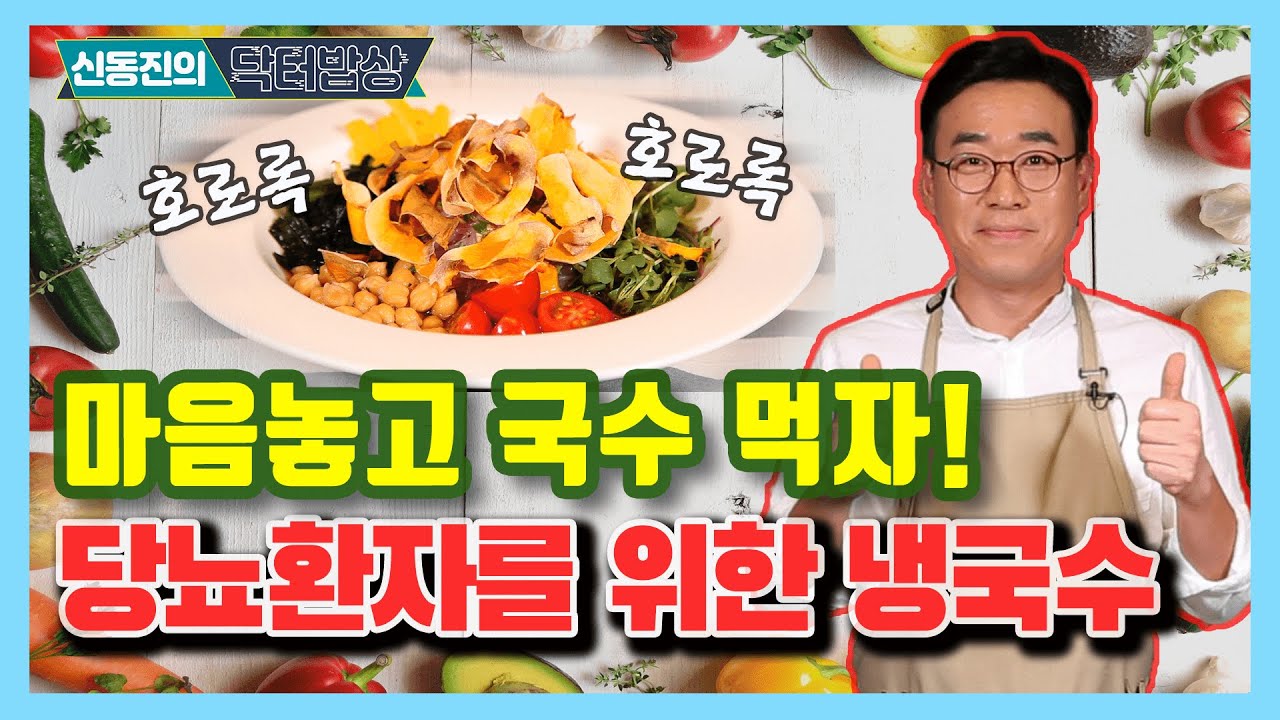 마음 놓고 먹자! 당뇨환자를 위한 국수 - 신동진의 닥터밥상 #4