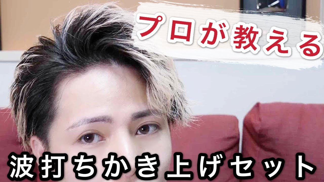 【徹底解説】プロが波打ちかき上げを実践＆解説！