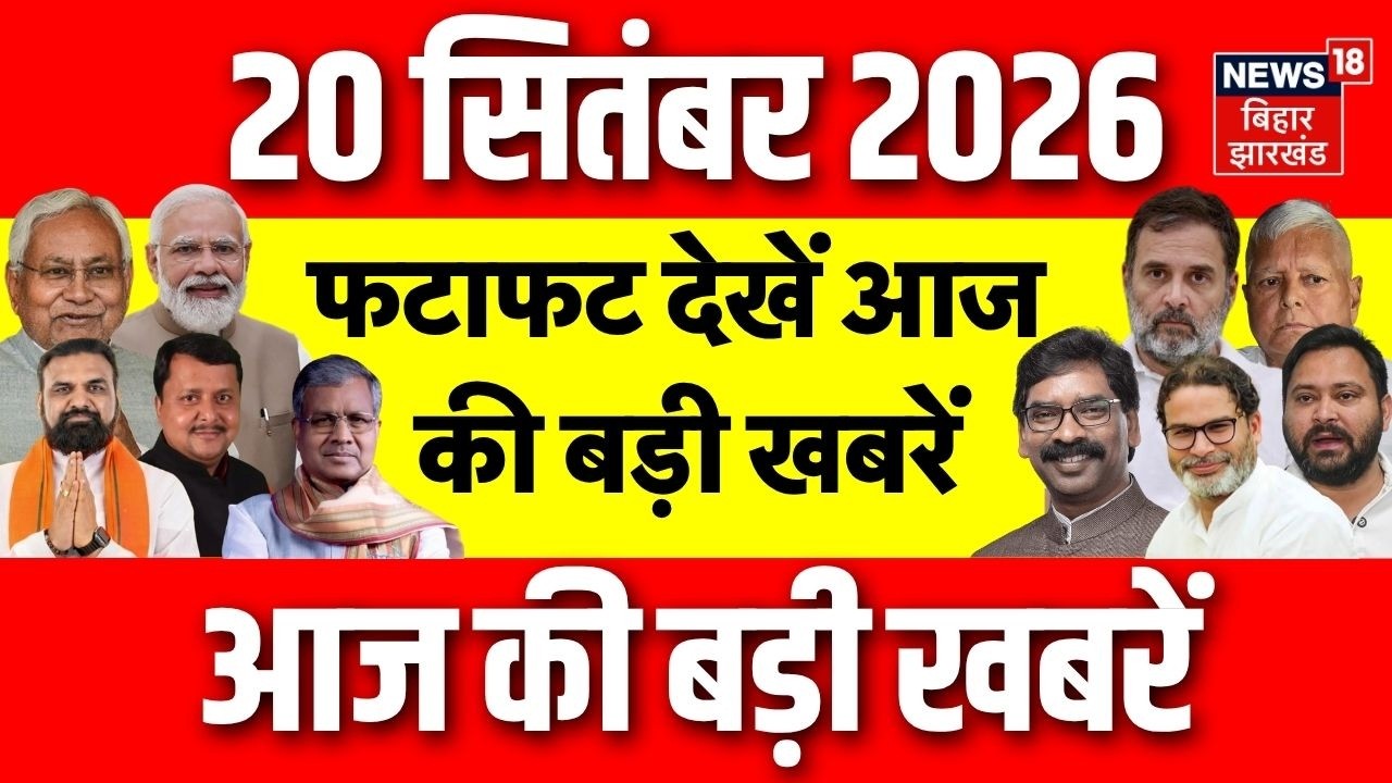 Latest News : फटाफट देखें आज की बड़ी खबरें | Raid | | T20 | Bihar Flood update | BJP | RJD