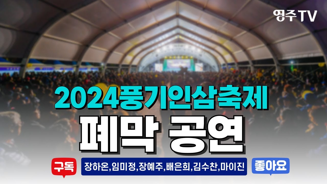 2024풍기인삼축제 폐막공연 #마이진 #김수찬 #장예주 #장하온