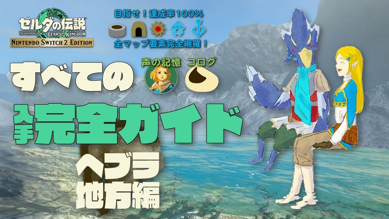 目指せマップ達成率100％！ヘブラ地方編【ティアキン】