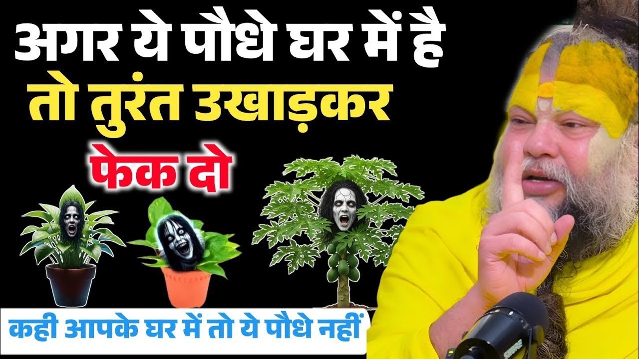 घर के सामने ये पौधे है तो तुरंत हटा दो, धन नहीं, विनाश लाते है ये पौधे | Premanand Ji Maharaj