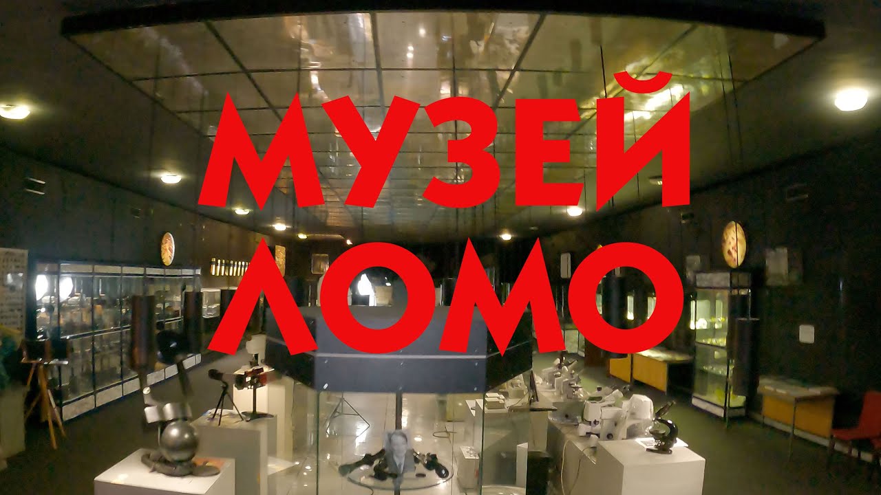 Музей завода ЛОМО в Санкт-Петербурге (видеоэкскурсия по легендарной оптике)