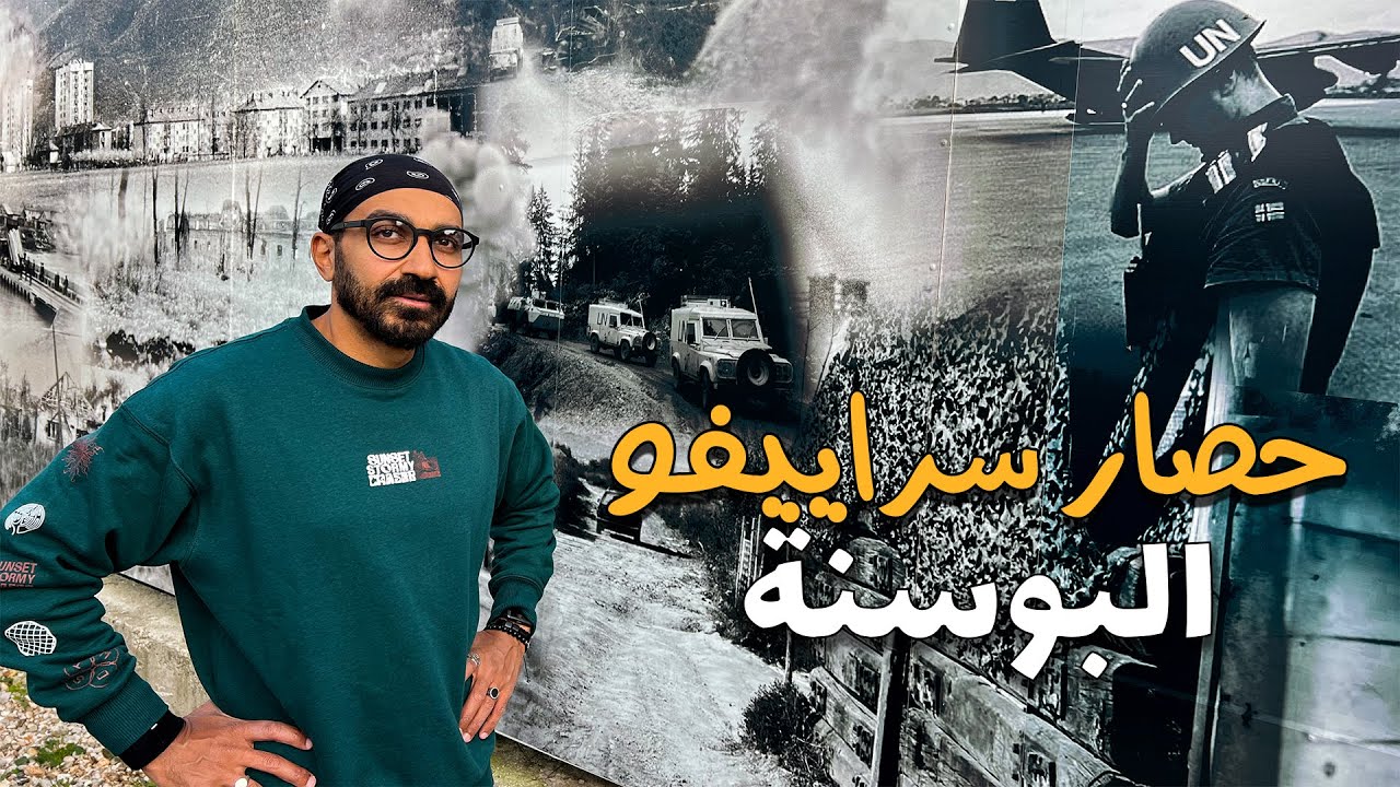 حصار سراييفو !!