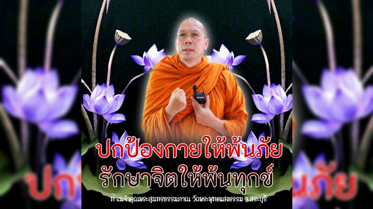ปกป้องกายให้พ้นภัย รักษาจิตให้พ้นทุกข์ #พระอาจารย์สมชาติ_ธัมมโชโต #วัดพระพุทธแสงธรรม จ.สระบุรี