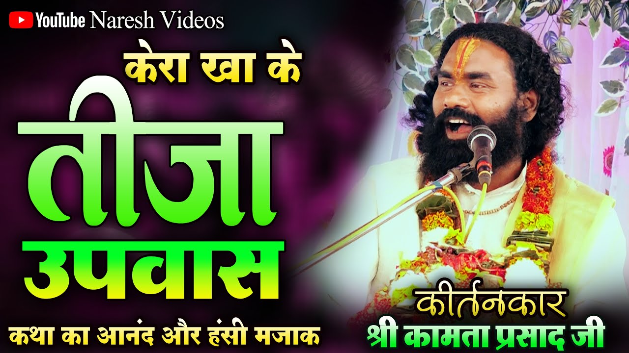 तीजा उपवास !! कथावाचक कामता प्रसाद शरण जी !! Kamta Prasad Sharan ji Teeja ke lafda