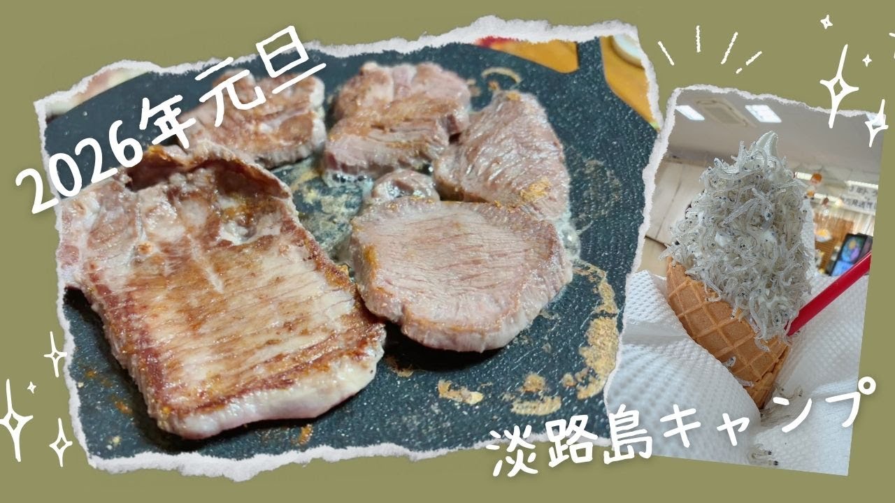 2026！初キャンプ！[前編]淡路島元旦キャンプ〜初日の出〜絶品！タコの姿焼き〜牛たん焼肉で乾杯